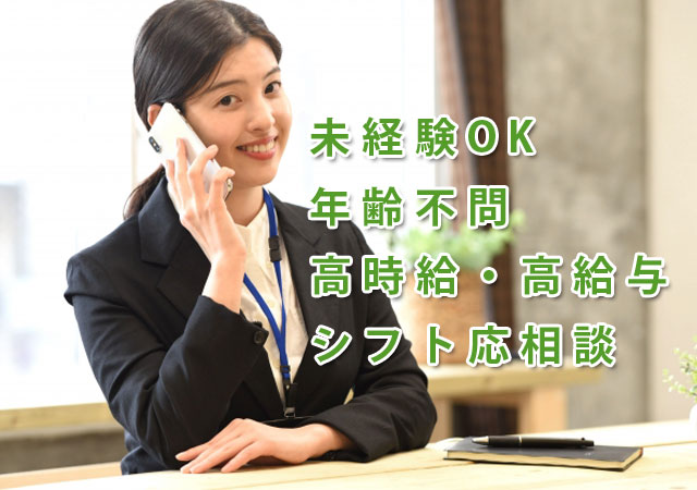 大阪 シニア 電話 交換 仕事